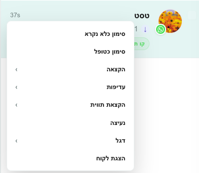 פעולות מהירות בלחיצה ימנית על שיחה ב‑Teloring