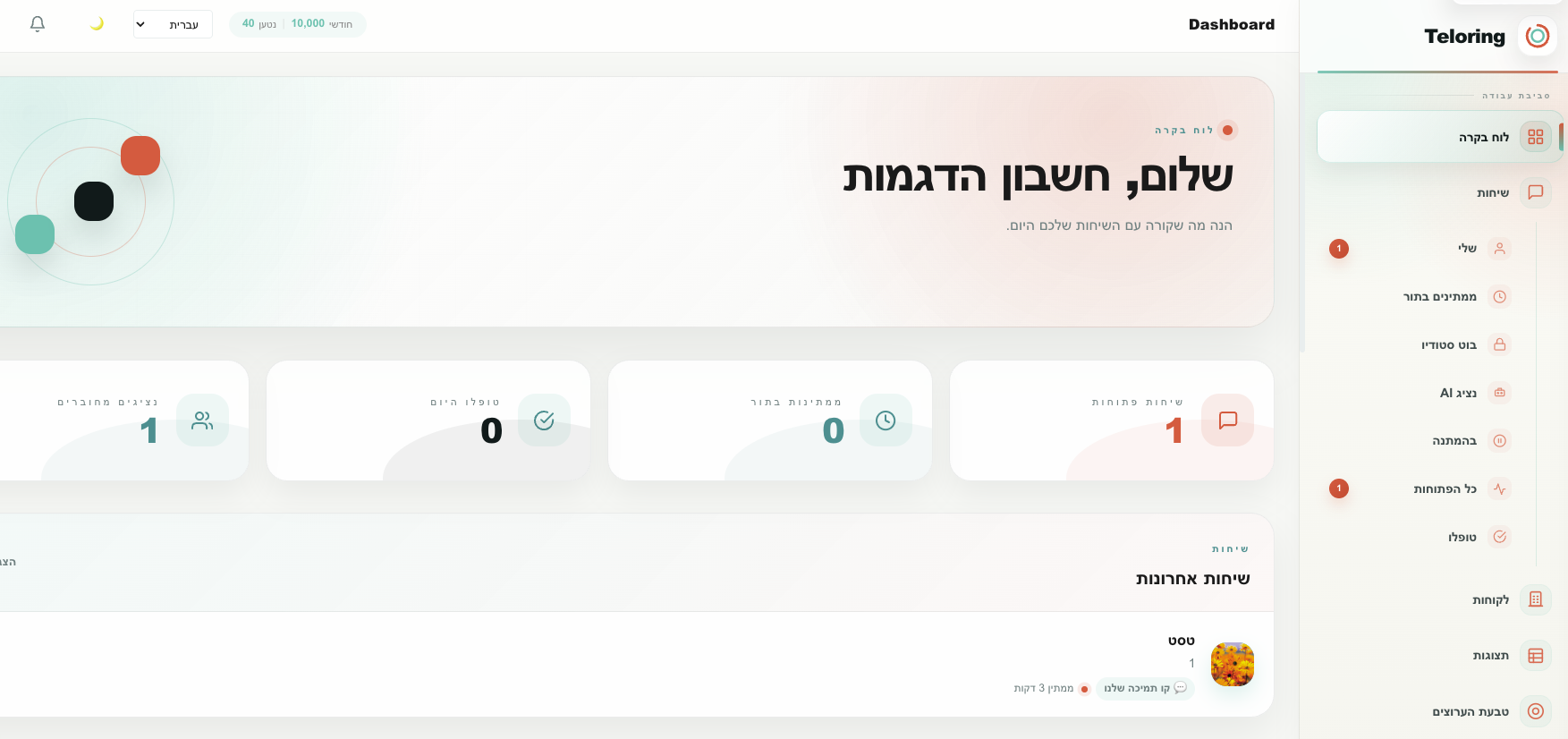 מבט כללי על לוח הבקרה של Teloring
