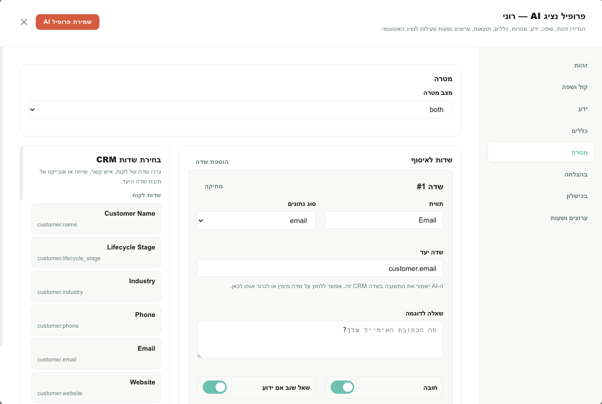 לשונית המטרה של נציג AI עם יעד שדה ב‑CRM