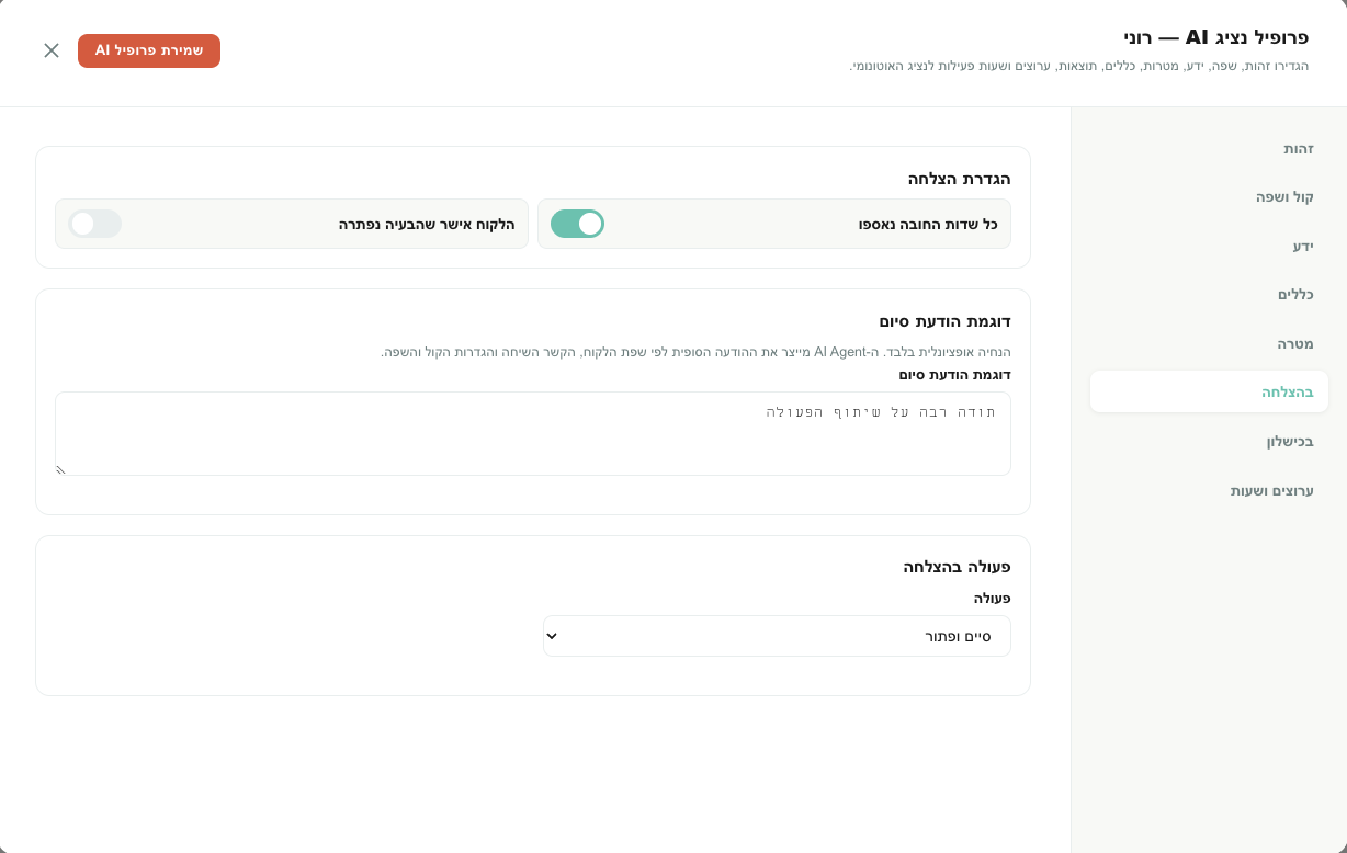 לשונית "בהצלחה" של נציג AI