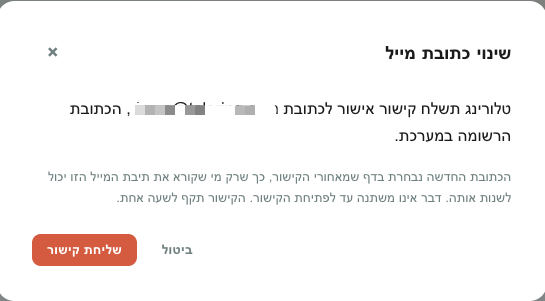 דיאלוג אישור שינוי אימייל