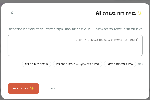 כפתור "בניית הדוח בעזרת AI" ב‑Teloring