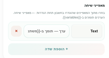 בוחר מאפייני השיחה בתוך פעולת שינוי שיחה בסטודיו