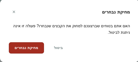 אישור המחיקה הצמיתה שמוצג אחרי בחירת קבצים במחסן הקבצים