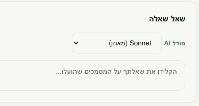תיבת השאלה עם בוחר מודל ה‑AI, וכרטיס תשובה עם טקסט התשובה והמקורות שבהם השתמש עם ציוני התאמה