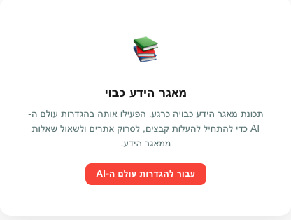 ההודעה "מאגר הידע מושבת" שמוצגת כשהיכולת כבויה בעולם AI