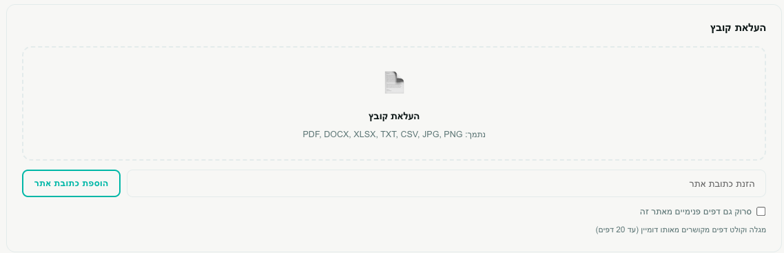 כרטיס ההעלאה — אזור הגרירה, שורת כתובת האתר ואפשרות סריקת העמודים הפנימיים