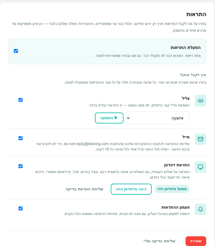 פאנל ההתראות בעמוד הפרופיל, עם המתג הראשי, ארבע שיטות המסירה ושלושת סוגי ההתראות