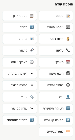 בונה האובייקטים: הגדרות, פריסה ושדות