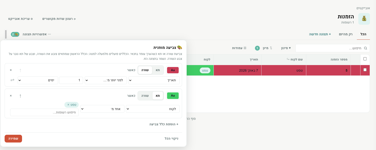כללי צביעה מותנית: שורה אדומה להזמנות באיחור ותא ירוק ל״שולמה״