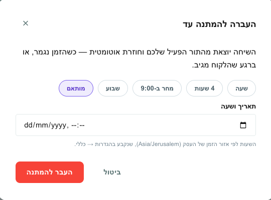 בוחר משך ההמתנה עם כפתורי הקיצור ושדה התאריך המותאם