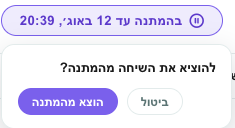 כפתור בהמתנה עד עם אישור ההוצאה מהמתנה פתוח מתחתיו
