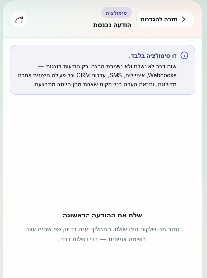 שיחה מדומה, עם הבוט עונה ובלוקים שדולגו מוכרזים